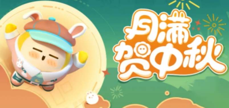 蛋仔派对2023中秋礼包兑换码分享