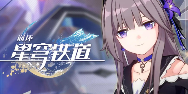 崩坏星穹铁道兑换码最新永久有效