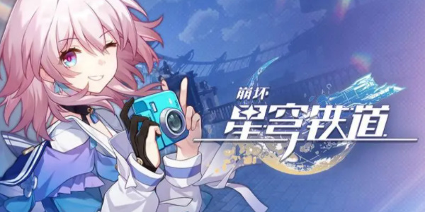 崩坏星穹铁道兑换码最新永久有效