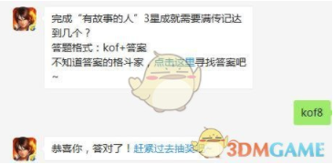 1560762901703826.png 完成“有故事的人”3星成就需要满传记达到几个?6月11日拳皇98终极之战OL每日一题答案分享