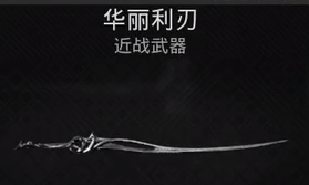 遗迹2华丽利刃获取攻略