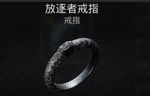 遗迹2放逐者戒指获取攻略
