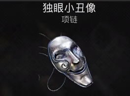 遗迹2独眼小丑项链获取攻略