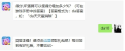 1560763734117279.png 得分UP道具可以使得分增加多少%?6月10日天天爱消除微信每日一题答案分享