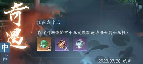 逆水寒手游江南方十三奇遇通关流程 逆水寒手游江南方十三奇遇通关流程