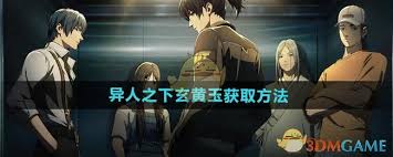 异人之下获取玄黄玉的详细教程与解析-异人之下玄黄玉获取方法