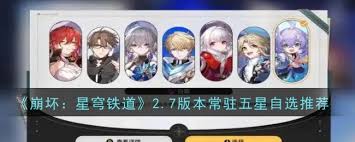 崩坏星穹铁道如何选择列车礼物角色