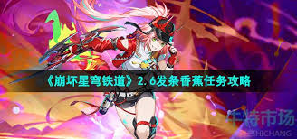 崩坏星穹铁道发条香蕉任务怎么完成