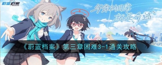 蔚蓝档案第三章困难3-1怎么过