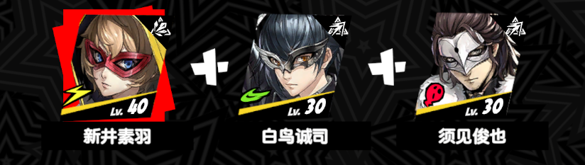 女神异闻录：夜幕魅影新手开荒阵容怎么搭配