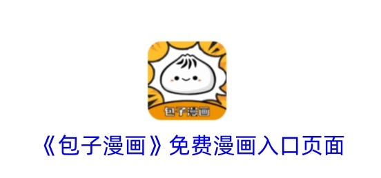 包子漫画正版入口2025最新地址-官方免费漫画阅读链接