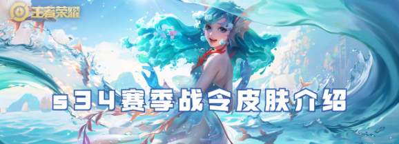 王者荣耀s34赛季战令皮肤分享