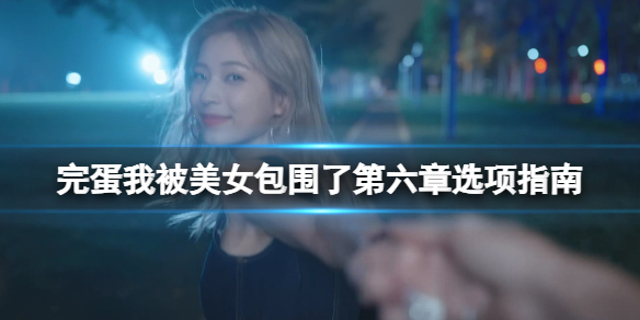 完蛋我被美女包围了第六章怎么过关