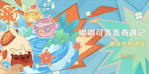 原神嘟嘟可轰轰奇遇记第四天过关流程一览