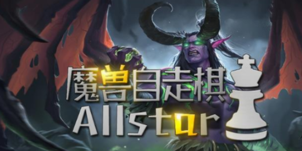 魔兽自走棋强势阵容有哪些