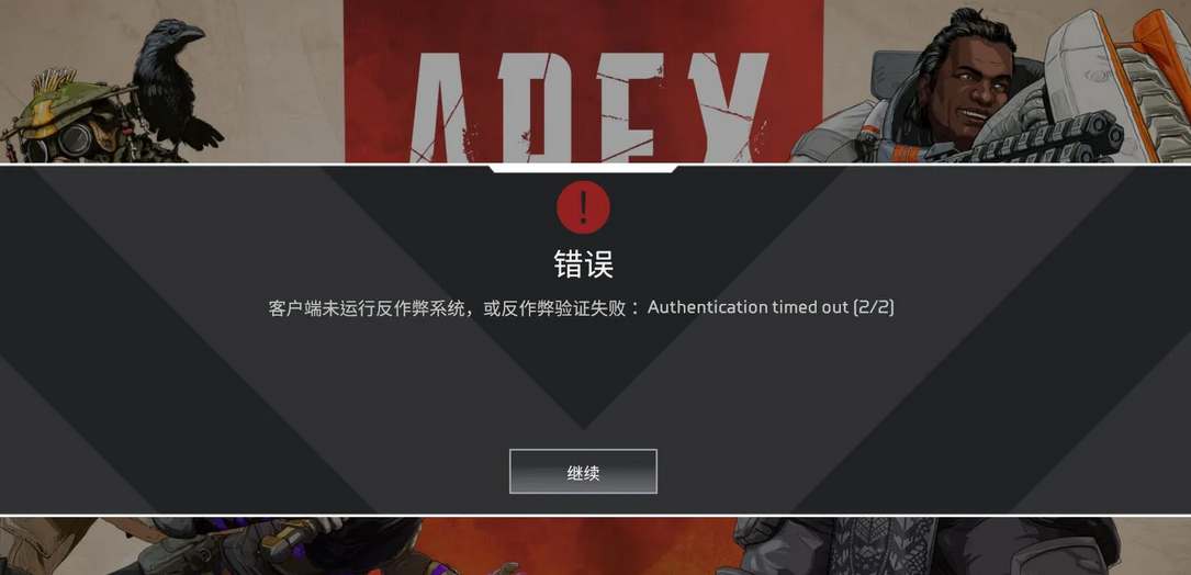 Apex客户端未运行反作弊系统处理教程一览