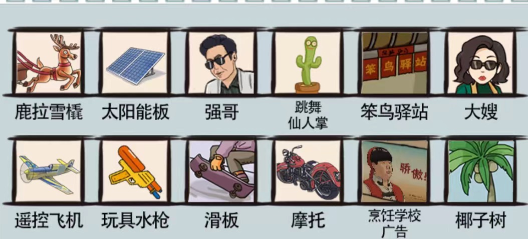 爆笑汉字衣锦还乡如何过关