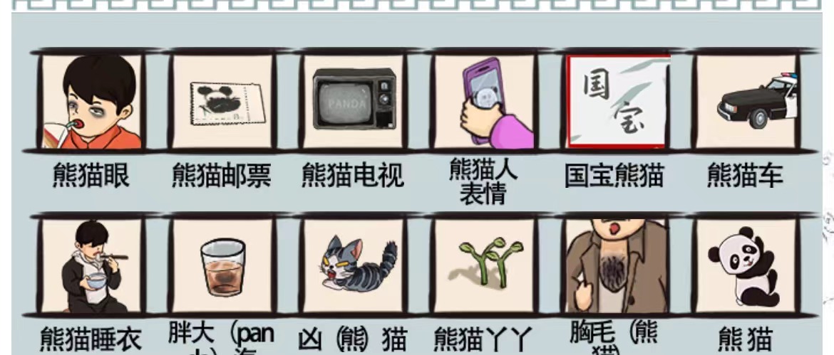 爆笑汉字国宝熊猫怎么通关