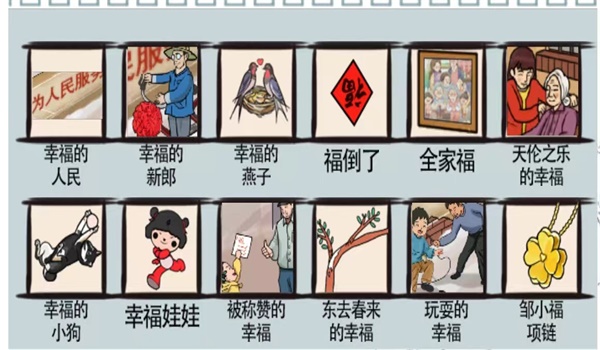 爆笑汉字寻找幸福如何过关