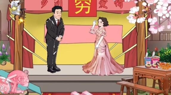 爆笑汉字完美婚礼如何过关