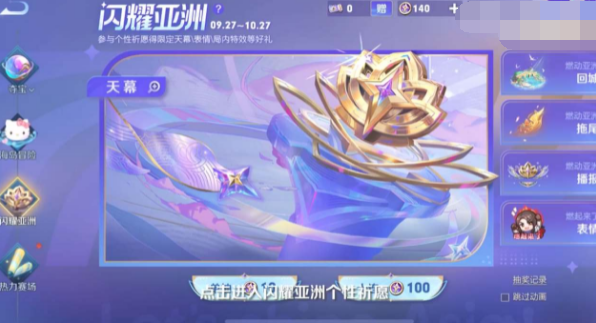 王者荣耀闪耀亚洲天幕怎么获得