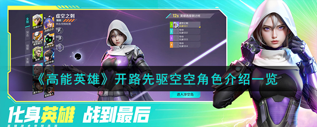 高能英雄开路先驱空空技能强度测评