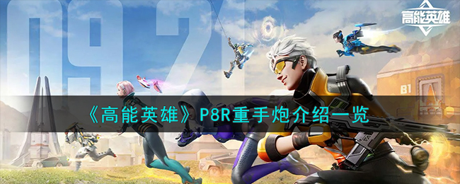 高能英雄P8-R重手炮好用吗