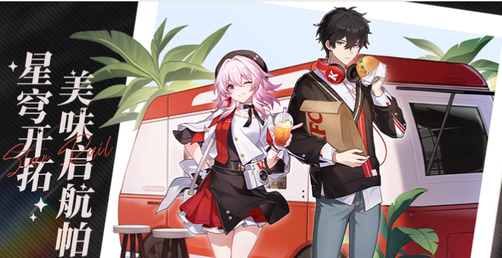 崩坏星穹铁道肯德基联动活动在哪预约