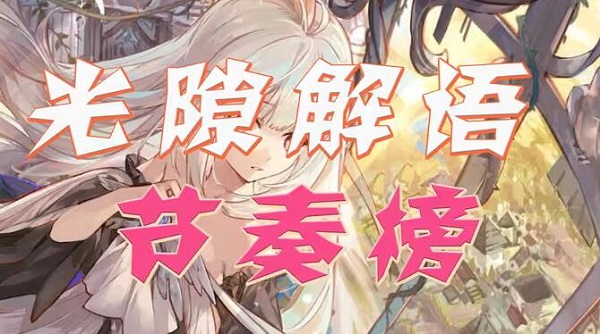 光隙解语角色强度排行是什么