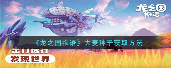 龙之国物语大麦种子怎么获取