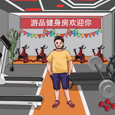 编个笑话瘦身计划如何过关