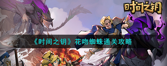 时间之钥花吻蜘蛛关卡怎么通关