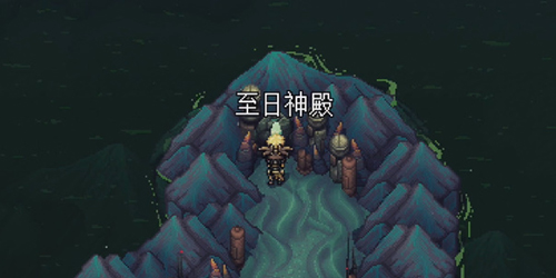 星之海蓬莱的世界至日神殿解谜流程一览