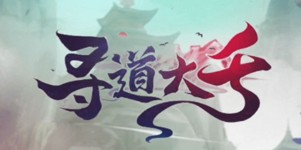 寻道大千快速提升妖力有哪些方法