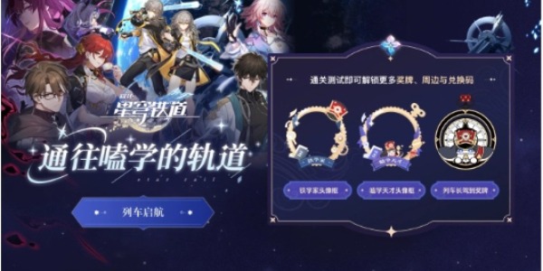 崩坏星穹铁道通往嗑学的轨道问题答案是什么