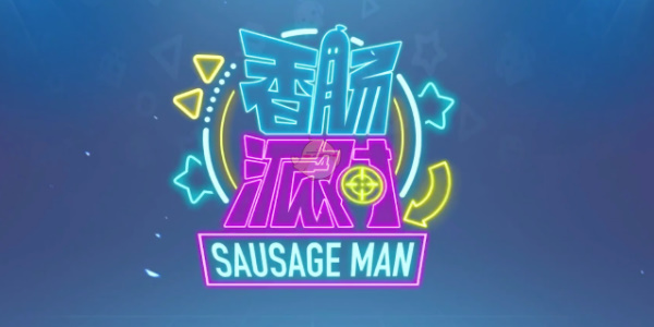 香肠派对2023永久有效兑换码分享