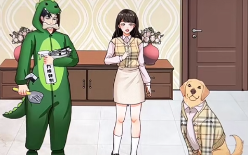 开心来找茬男友和狗怎么过