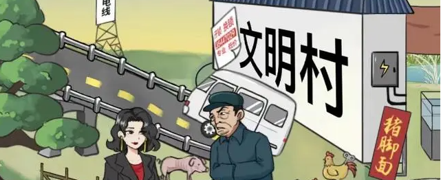 开心来找茬收购满村怎么过