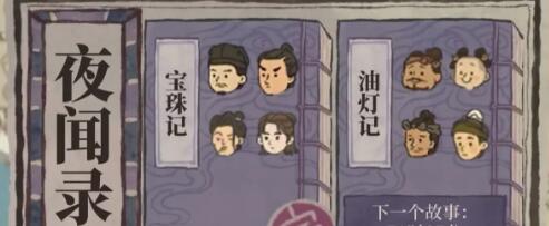 江南百景图夜闻录问题答案汇总分享