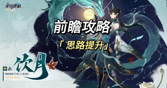 崩坏星穹铁道饮月布洛妮娅阵容玩法技巧一览