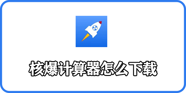 核爆计算器怎么下载怎么玩