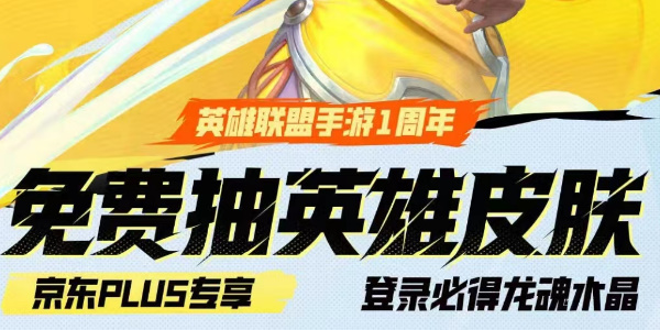 英雄联盟手游京东联动活动怎么参加