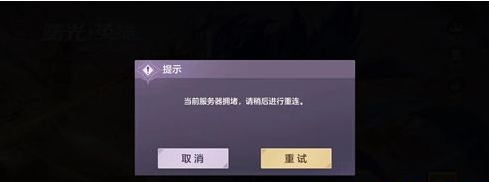 曙光英雄一直进不去怎么办