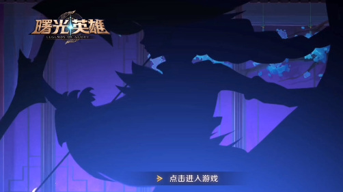 曙光英雄登录方式是什么