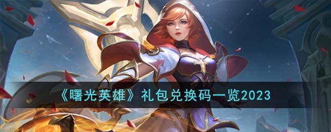 曙光英雄2023礼包兑换码是什么