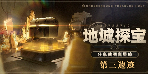 崩坏星穹铁道地城探宝第三遗迹怎么通关