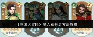 三国大冒险第六章开启方法
