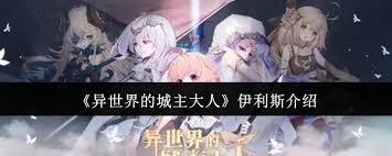 异世界的城主大人伊利斯怎么样