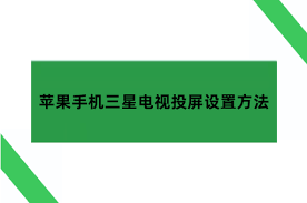 三星电视如何将苹果手机投屏