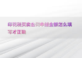 印花税购销合同如何申报